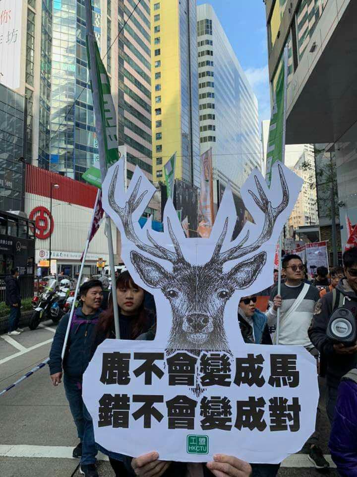 This poster, written in traditional Chinese, reads: “A deer will not transform into a horse; a wrong will not transform into a right” (鹿不变成马，错不变成对)