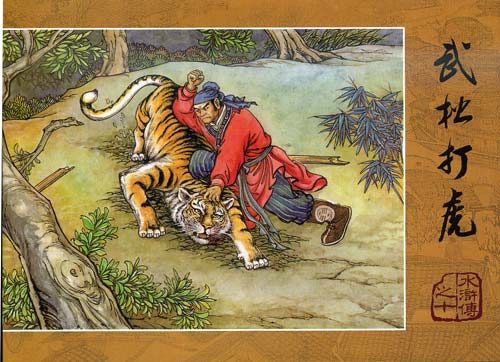 Cover of Chinese comic book edition of Water Margin depicting Wu Song 武松 killing a tiger after a bout of drunken revelry.