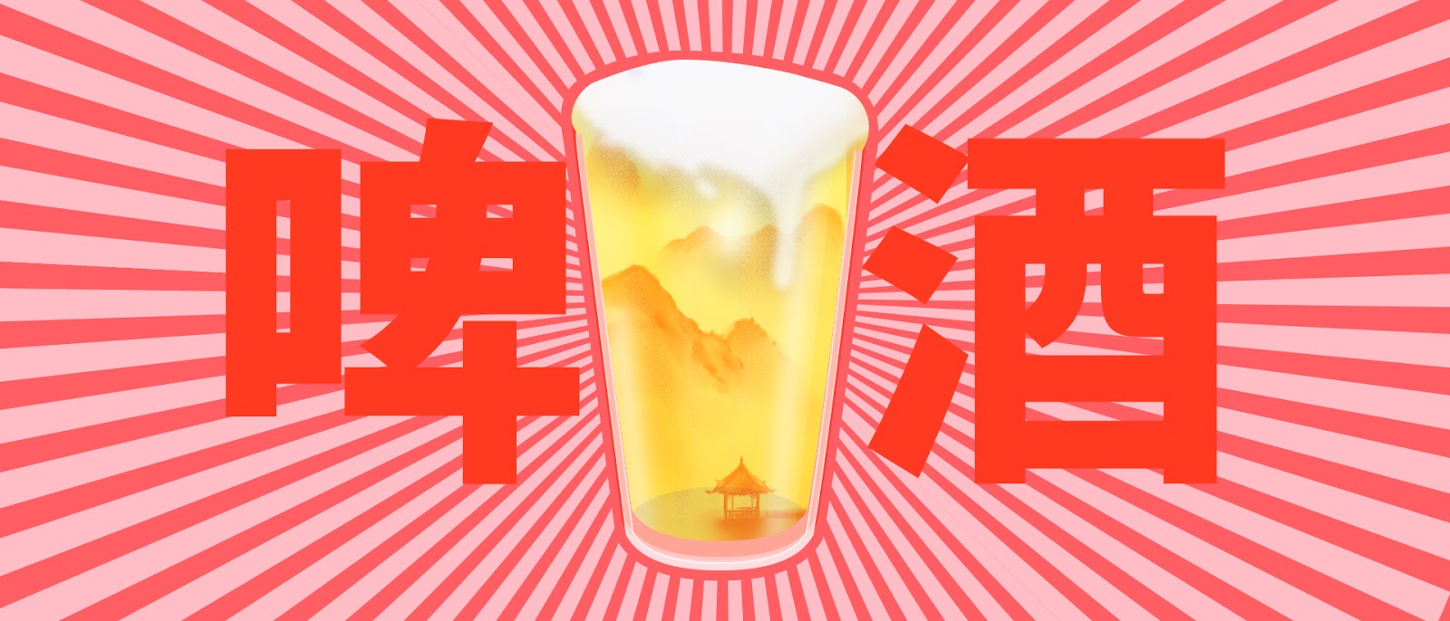 Craft beer in China, a glass of beer with a silhouette of Chinese landscape