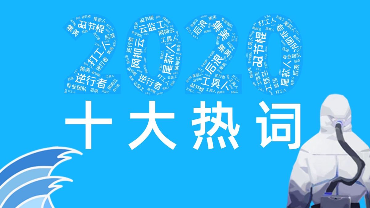 top 10 buzzwords china 2020