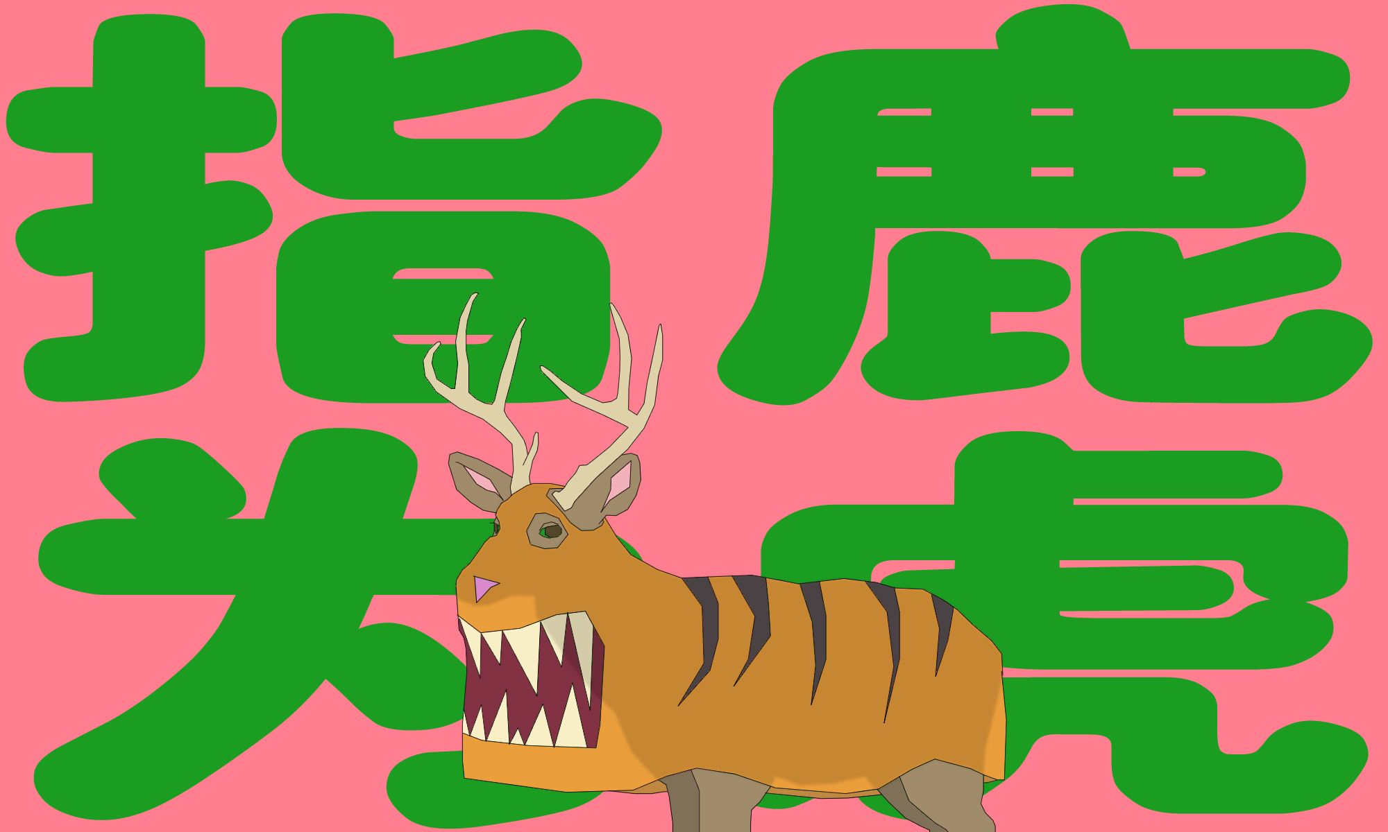 Pointing at a deer and calling it a tiger' — Phrase of the Week – The China  Project